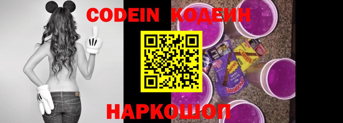 Codein напиток Lean (лин)  Вход с VPN  Реутов 